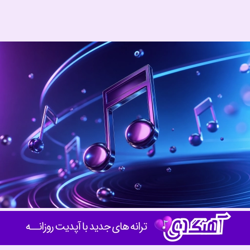 دانلود آهنگ شدم هوادارت جز بغلت عشقم ندارم هیچ میلی با صدای زن هوش مصنوعی ریمیکس