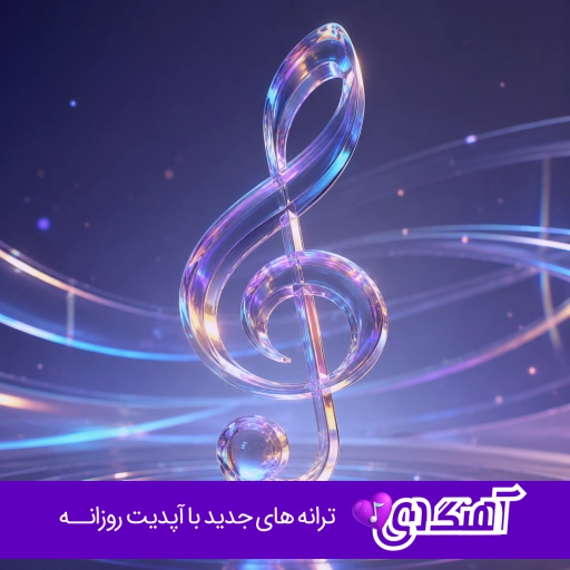آهنگ دورت بگردم چقدر لازم منی با صدای زن ریمیکس اینستا کامل