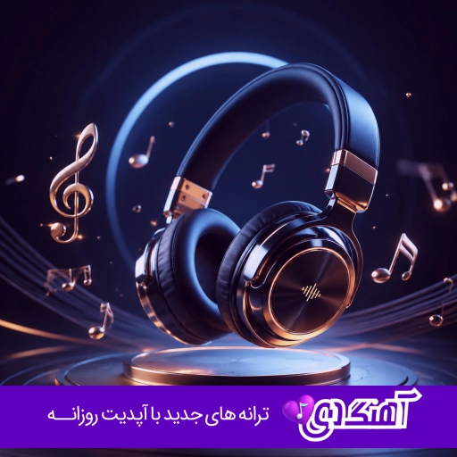 دانلود آهنگ عشق ما خردادیه یه ایدی هشتادیه – کامل ریمیکس