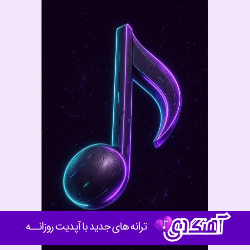 دانلود آهنگ تو مثل دود سیگاری میپیچی توی خاطرم ریمیکس اینستا هوش مصنوعی با صدای مرد