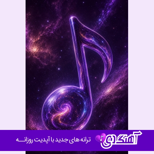 آهنگ مهربون من آرمین زارعی و مهدی احمدوند و میثم ابراهیمی هوش مصنوعی ریمیکس