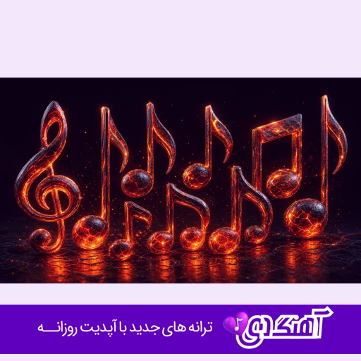 دانلود آهنگ اسمت اومد و قلبم نمیزد نورا با صدای زن هوش مصنوعی ریمیکس