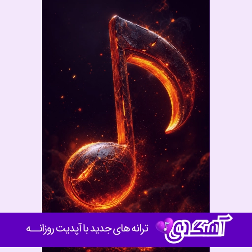دانلود آهنگ روی لباته یه رژ مات ریمیکس اینستا