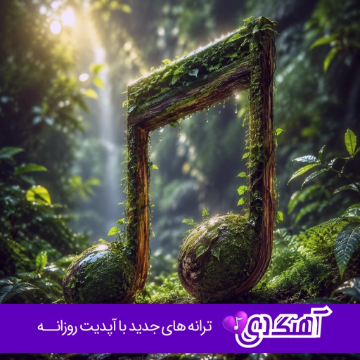 دانلود ریمیکس خیالت دی ال بیت | کامل اینستا