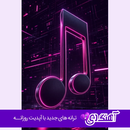 دانلود آهنگ شیرین دلم شیرین دلم هنارسم دسه گلم ریمیکس اینستا