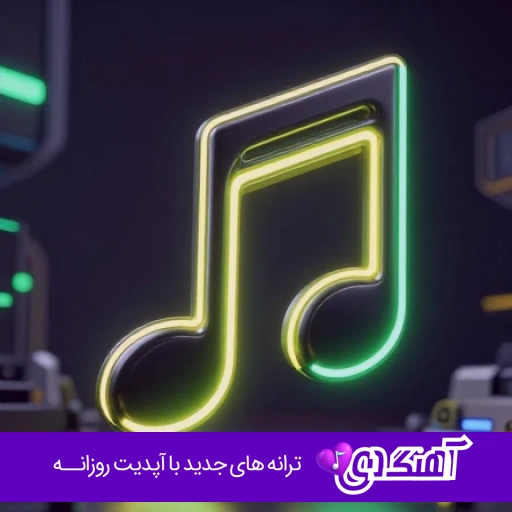 آهنگ بیا بنویسیم روزگار قاتل امیده ریمیکس با صدای زن و مرد هوش مصنوعی