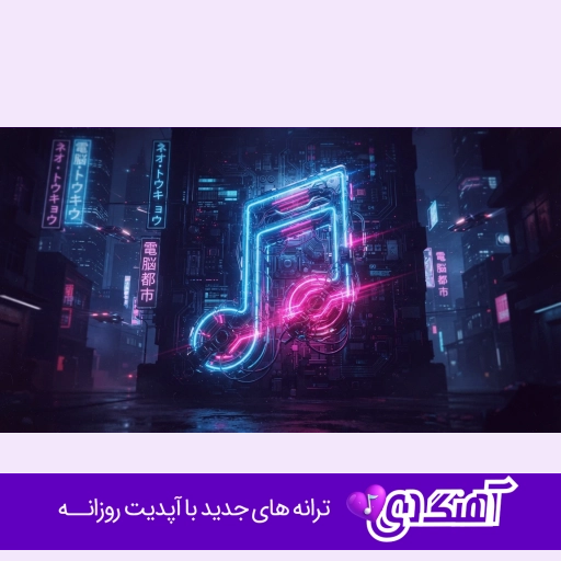 اهنگ جدید رامین تجنگی خاموشی ولی همش شمارته میگیرم ریمیکس اینستا