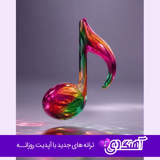 آهنگ مینل سی ممد ( کل بزن سرود بخون وا کن قطارم گلم ای یار گلم ای یار)