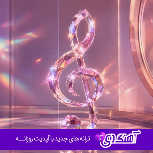 آهنگ واسه اینه که میمردم واسه چشمات هایده و مهستی و چاوشی هوش مصنوعی