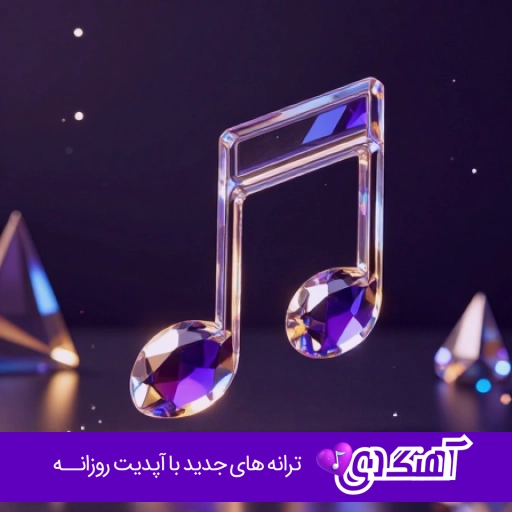 آهنگ کجایی فرووال {کجایی که تاریکه دنیام با صدای زن هوش مصنوعی ریمیکس}