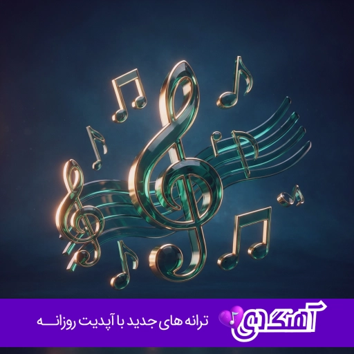 دانلود آهنگ آدم سوراخ میشه تا بیفته از سرش ریمیکس اینستا مهدیار