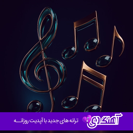 دانلود آهنگ من دیگه ضد ضربه شدم با صدای زن هوش مصنوعی ریمیکس
