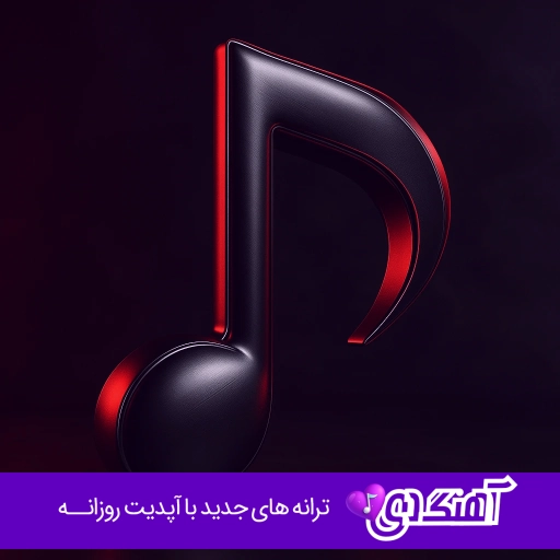 دانلود آهنگ اسمت اومد و قلبم نمیزد کامل ریمیکس اینستا
