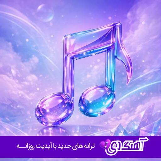 دانلود آهنگ سلسله موی دوست هوش مصنوعی با صدای مرد ریمیکس