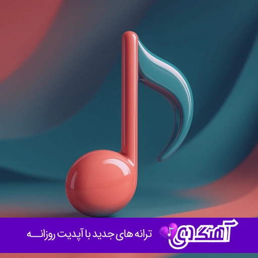 دانلود آهنگ مینل زیر بارون هوش مصنوعی Minel – Zire Baron