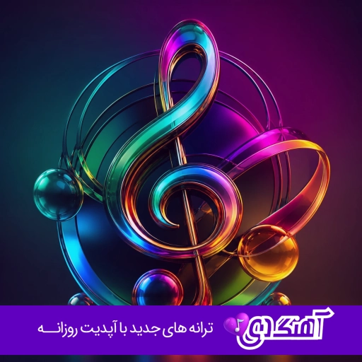 دانلود آهنگ منی قلبم یه نفر با صدای زن و مرد هوش مصنوعی ریمیکس