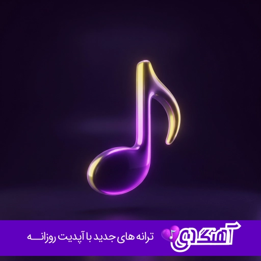 آهنگ دیگه نمیخوام تو رو برو شبا فندک زیر رولو {ریمیکس اینستا}