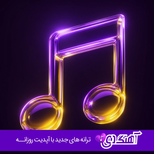 آهنگ زﻳﺎد ﺑﻮدم ﺑﺮات ﻓﺮق داﺷﺘﻢ ﺣﺮﻓﺎت ﭼﻘﺪ درد داﺷﺘﻦ با صدای زن هوش مصنوعی