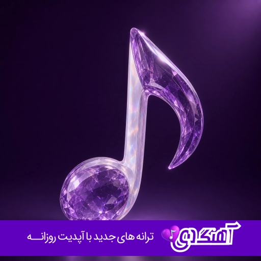 آهنگ زیاد بودم برات فرق داشتم با صدای زن هوش مصنوعی + صدای مرد رضا شیری