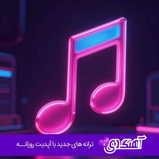 اهنگ من با عشق تو دیوونه میشم با خنده هات دوباره زنده میشم با صدای زن هوش مصنوعی