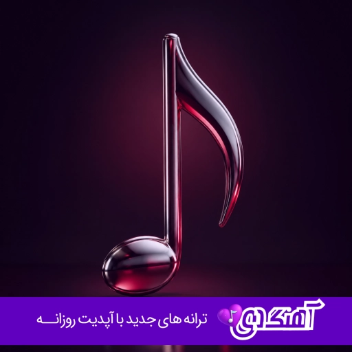 دانلود آهنگ الو حاجی بابی کجاست منو بگیر ببین حاجی کجاست ریمیکس خلسه