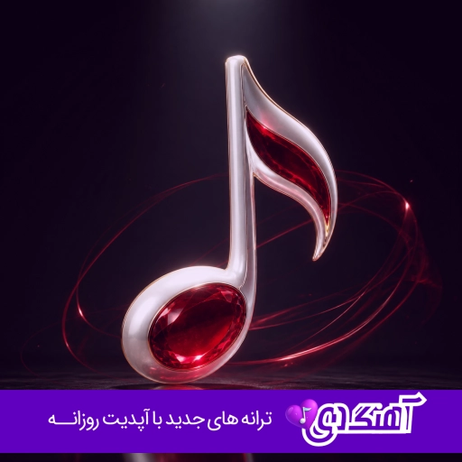 آهنگ به خاطر خود خود خود همین که هستی عاشقت شدم با صدای زن مینل هوش مصنوعی