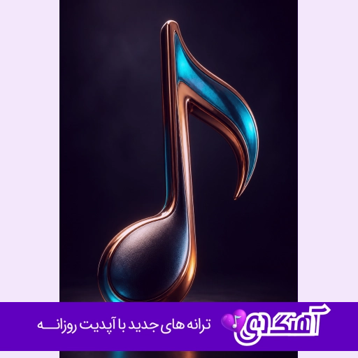 دانلود آهنگ نیما نورانی ماه من ریمیکس Nima Nourani – Mahe Man Remix دانلود آهنگ نیما نورانی ماه من ریمیکس Nima Nourani – Mahe Man Remix