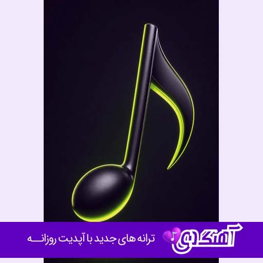 دانلود آهنگ تو نیلی چشات خیسه با صدای زن نوا هوش مصنوعی ریمیکس