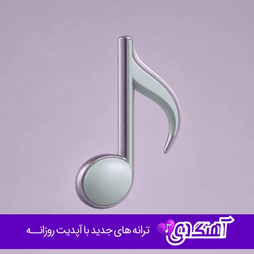 دانلود آهنگ تو این سکوت خودت باش تو هر سقوط خودت باش با صدای زن هوش مصنوعی