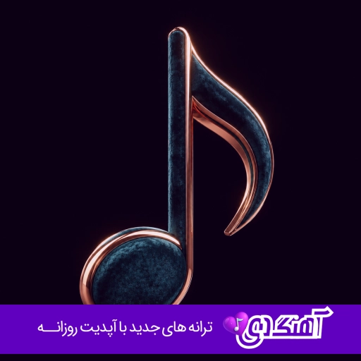 دانلود آهنگ دیگه سر شده بیبی لثه بیگ شگی و خلسه ریمیکس