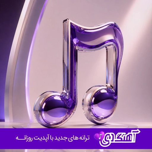 اهنگ اهای دنیا من خیلی خستم با صدای زن هوش مصنوعی