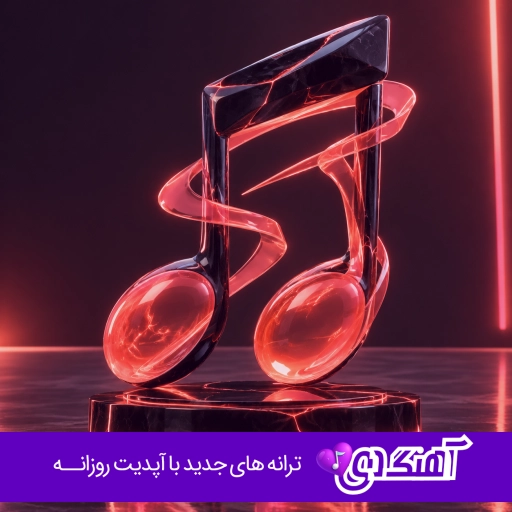 آهنگ دنیا رو گشتم تو رو پیدا کردم ریمیکس با صدای زن