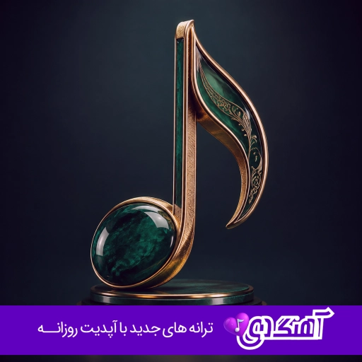 دانلود آهنگ راغب عطر تو Ragheb – Atre To ریمیکس