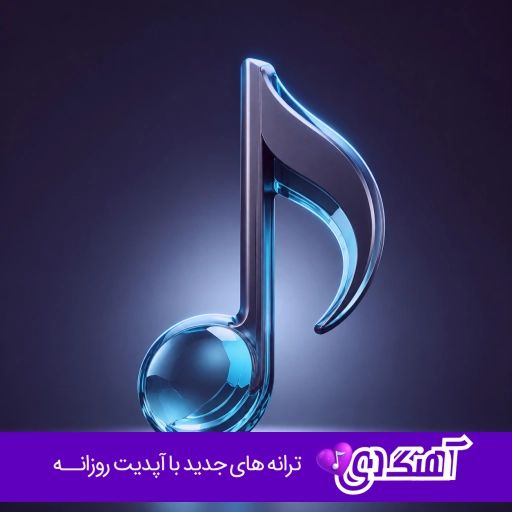 دانلود آهنگ ای توبه ام شکسته از تو کجا گریزم آرمان گرشاسبی ریمیکس کجا گریزم