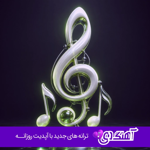 دانلود آهنگ دلتنگتم خیلی لیلی لیلی لیلی محمد محرمی ریمیکس اینستا