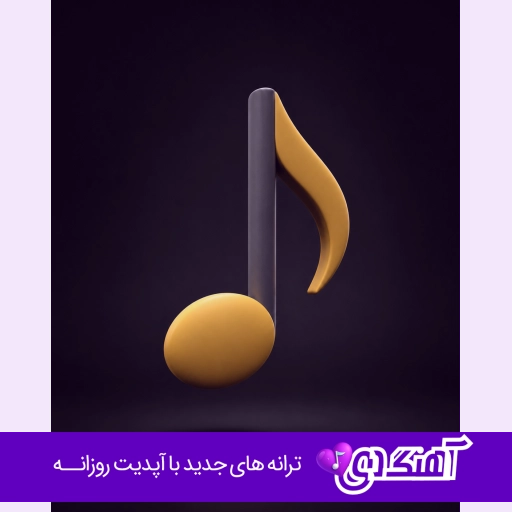 آهنگ  سرم درد میکند سر بند بیارید با صدای زن هوش مصنوعی ریمیکس