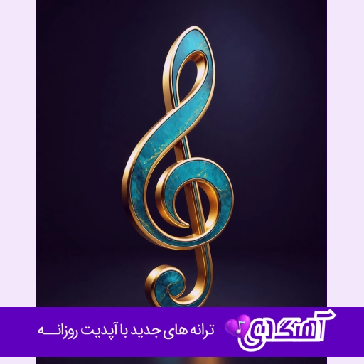 دانلود آهنگ سرت باشد سلامت جان دلدار با صدای زن هوش مصنوعی ریمیکس