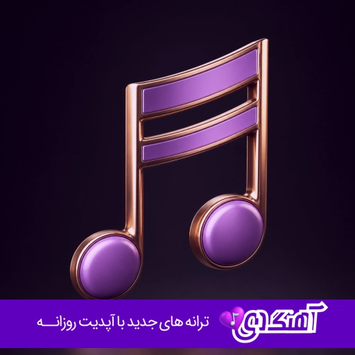 آهنگ روز برفی با صدای زن فرووال هوش مصنوعی
