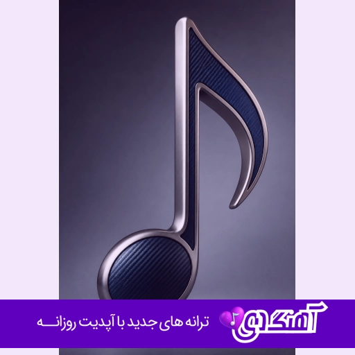 دانلود آهنگ تو اگه منو میخواستی به بقیه تکست نمیدادی ریمیکس اینستا
