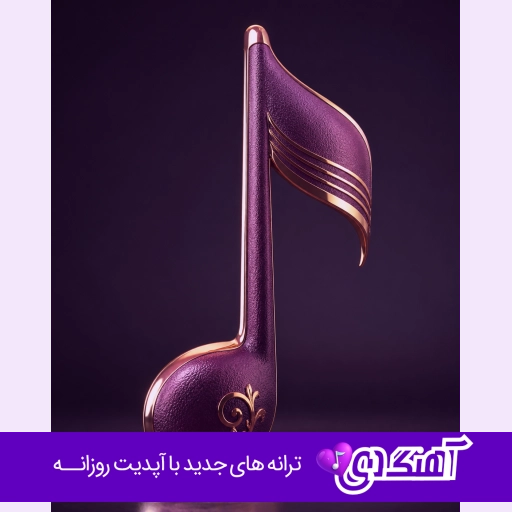 دانلود آهنگ یارکان رقصی کنید اندر غمم خوشتر از این با صدای زن و مرد هوش مصنوعی