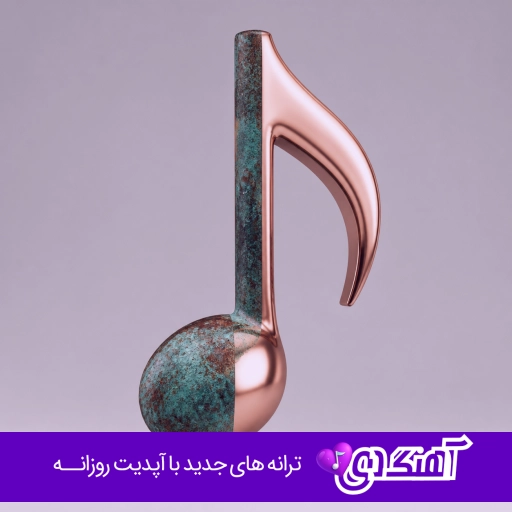 دانلود آهنگ هیچی تو این دنیا منو خوشحال نمیکنه دیگه با صدای زن میرا هوش مصنوعی