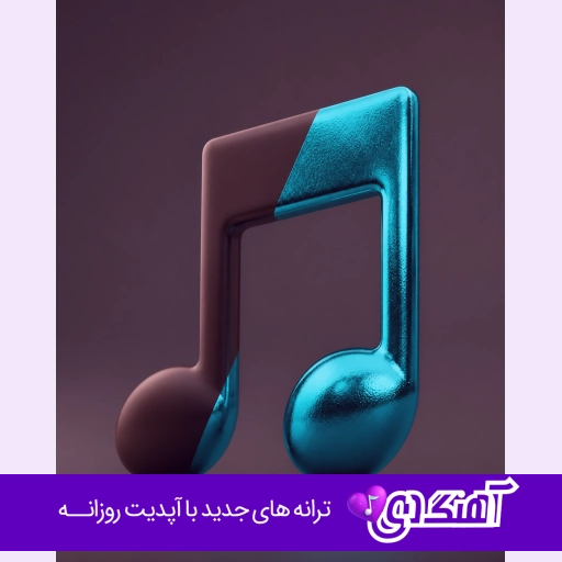 آهنگ سهم من از این زندگی چی بوده جز در به دری میرا با صدای زن هوش مصنوعی