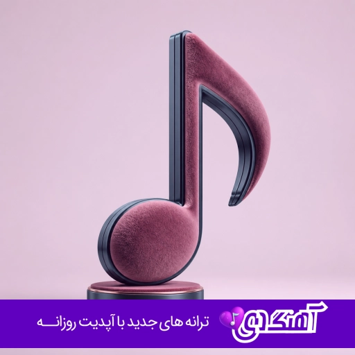 دانلود آهنگ مگه سنگه دلت اخه بچه با صدای زن هوش مصنوعی ریمیکس کامل