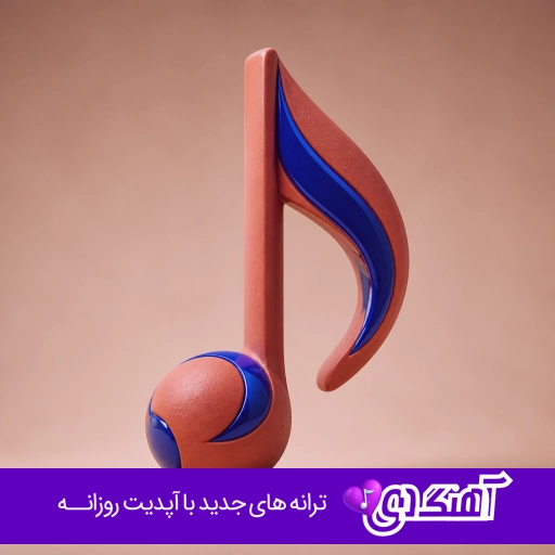 دانلود آهنگ دل مه بی تو چه تنگن شو و روزم یه رنگن {ریمیکس با صدای بچه}