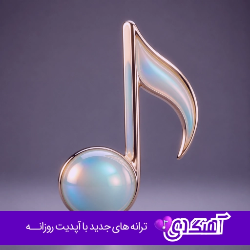آهنگ فرووال مخلوق – داغ یک عشق قدیمو اومدی تازه کردی با صدای زن فرووال