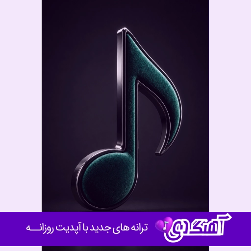 دانلود آهنگ فرمون بده سینه چاکتم من {ریمیکس اینستا}