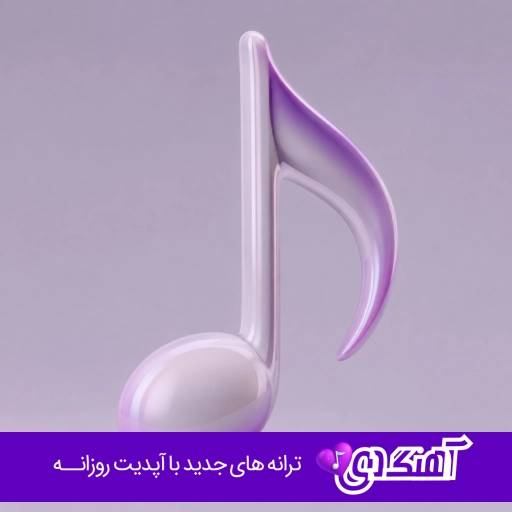 دانلود ریمیکس تو خواستی بزنی بهم دلت نیومد خجسته و تی ام و شایع