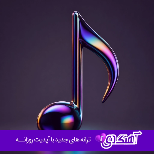 آهنگ من که چشمای تورو به صدتا دنیا نمیدم لیلی لیلی با صدای زن هوش مصنوعی