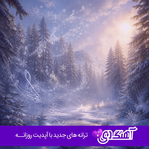 دانلود آهنگ قد و بالای تو رعنا رو بنازم هوش مصنوعی با صدای زن و مرد