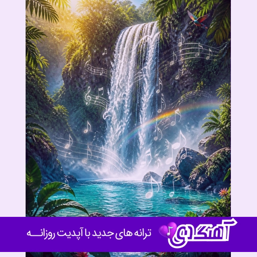 دانلود آهنگ از دلی که با سنگ غم شکسته چه انتظاری داری با صدای زن